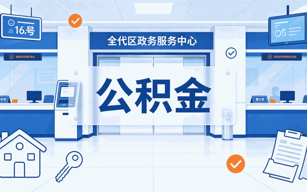 防城港公积金提取条件是什么租房买房差多少