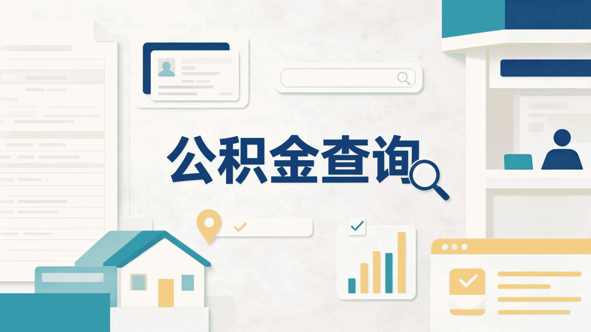 防城港公积金提取要满多少钱才能提取差额算清